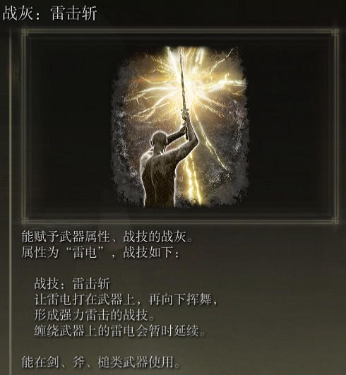 《艾爾登法環》戰灰雷擊斬評價介紹