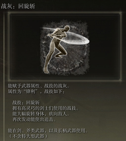 《艾爾登法環》戰灰回旋斬評價介紹
