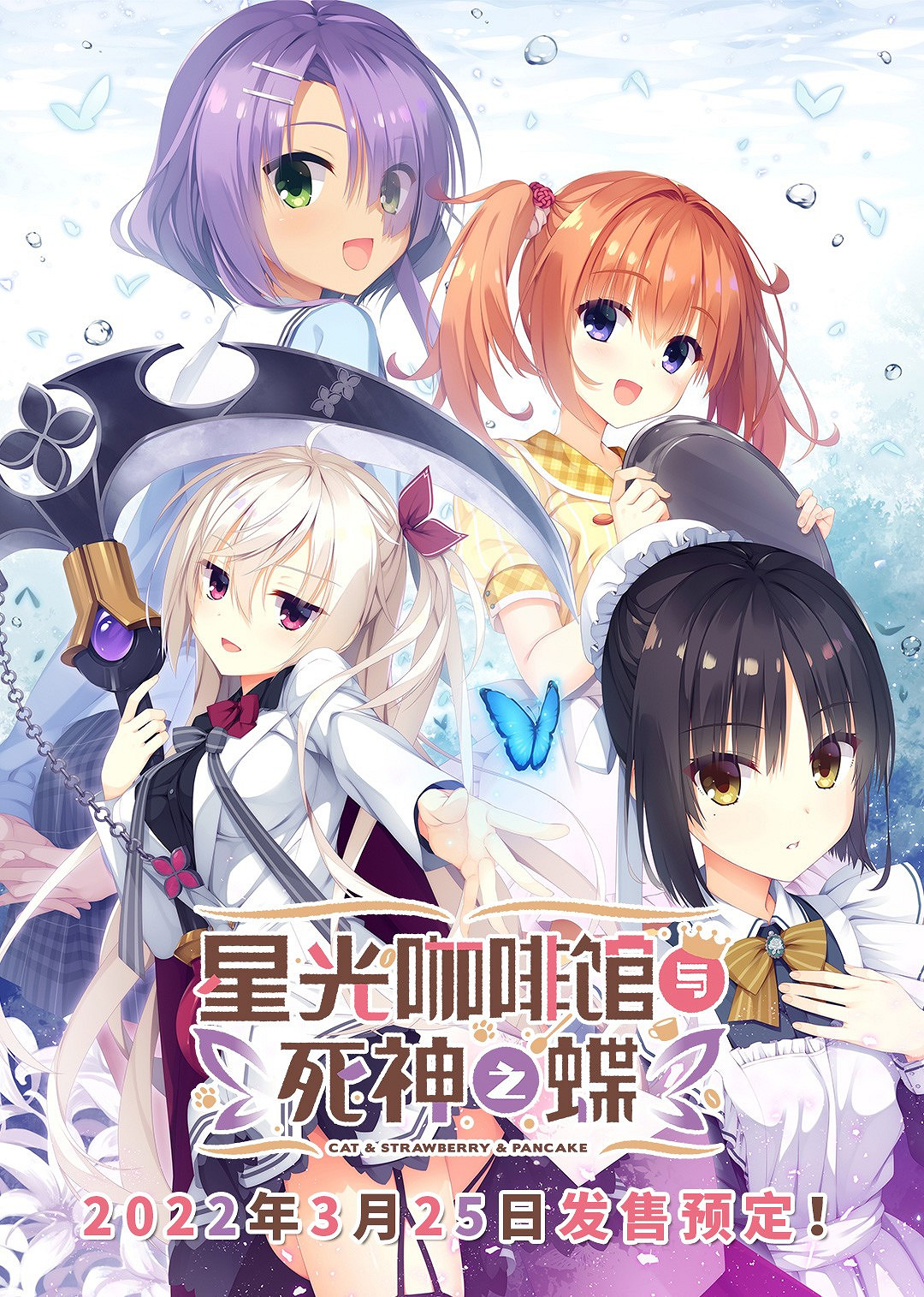 《星光咖啡館與死神之蝶》中文版正在製作中