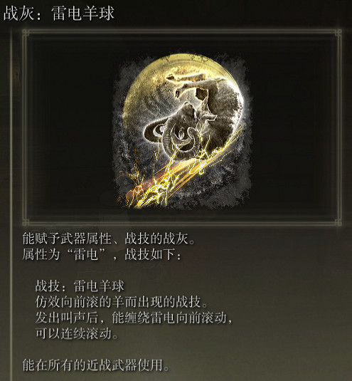 《艾爾登法環》戰灰雷電羊球評價介紹