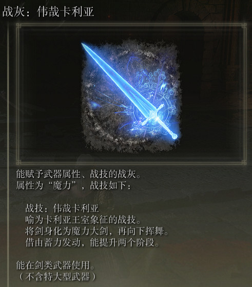 《艾爾登法環》戰灰偉哉卡利亞評價介紹