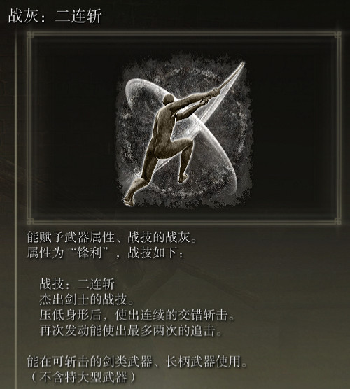 《艾爾登法環》戰灰二連斬評價介紹