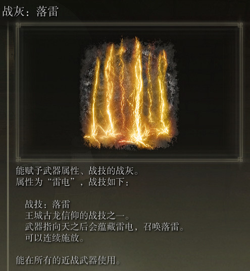 《艾爾登法環》戰灰落雷評價介紹