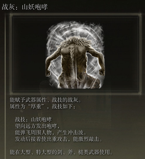 《艾爾登法環》戰灰山妖咆哮評價介紹