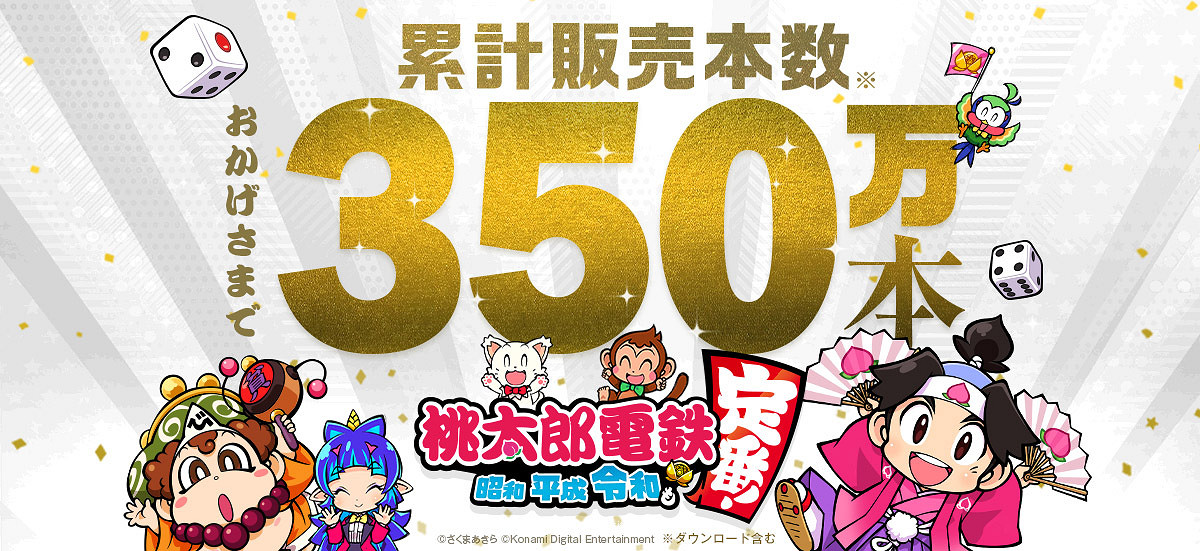 《桃太郎電鐵 昭和 平成 令和 定番》銷量突破350萬 官方公布新賀圖 《桃太郎電鐵 昭和 平成 令和 定番》銷量突破350萬 官方公布新賀圖