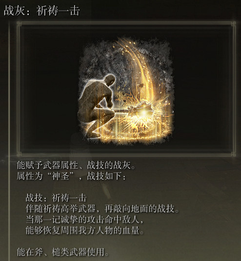 《艾爾登法環》戰灰祈禱一擊評價介紹