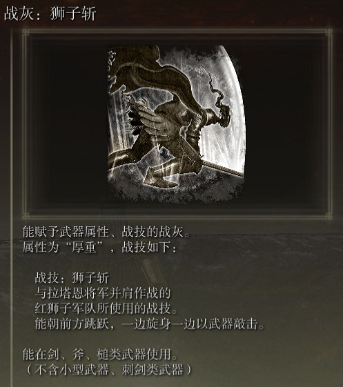 《艾爾登法環》戰灰獅子斬評價介紹