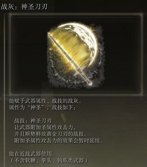 《艾爾登法環》戰灰神聖刀刃評價介紹