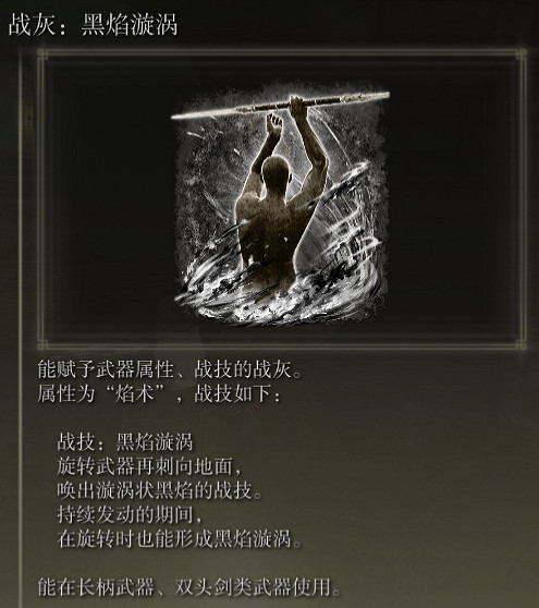 《艾爾登法環》戰灰黑炎漩渦評價介紹