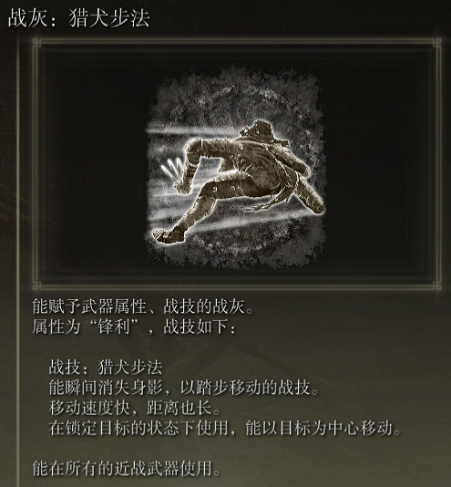 《艾爾登法環》戰灰獵犬步法評價介紹