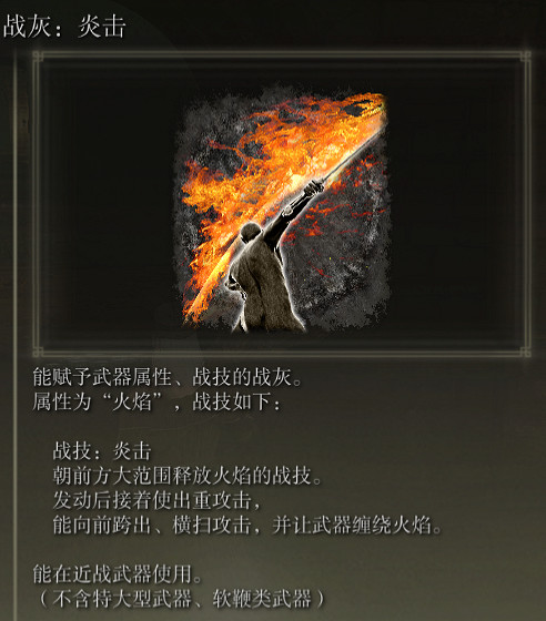 《艾爾登法環》戰灰炎擊評價介紹