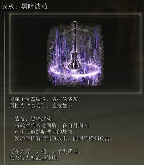 《艾爾登法環》戰灰黑暗波動評價介紹