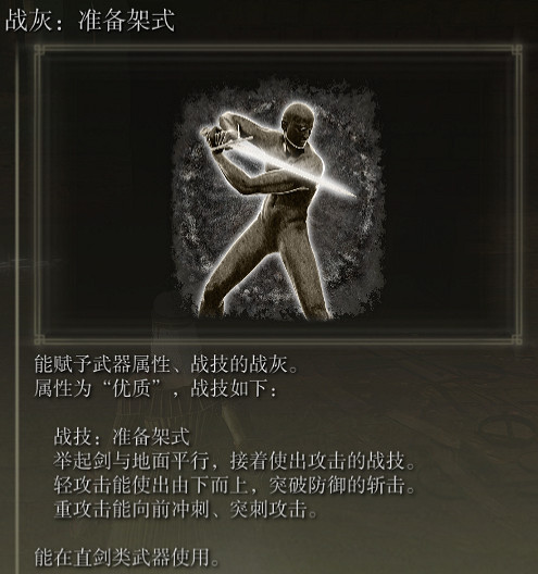 《艾爾登法環》戰灰準備架勢評價介紹