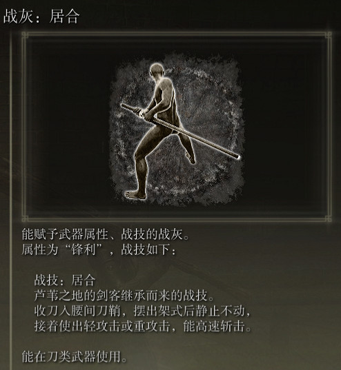 《艾爾登法環》戰灰居合評價介紹