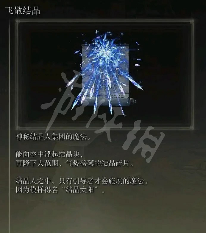 《艾爾登法環》結晶人魔法有哪些？全結晶人魔法獲取方法介紹