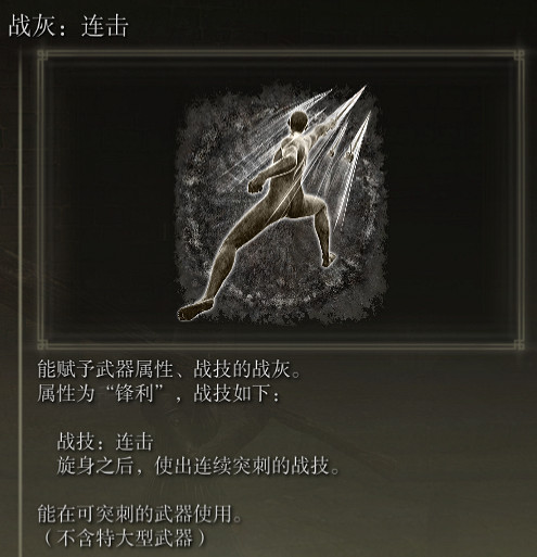 《艾爾登法環》戰灰連擊評價介紹