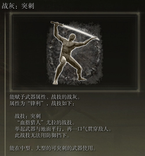 《艾爾登法環》戰灰突刺評價介紹