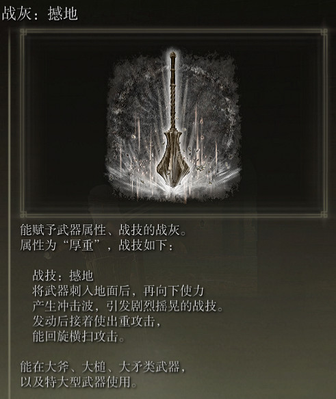 《艾爾登法環》戰灰撼地評價介紹