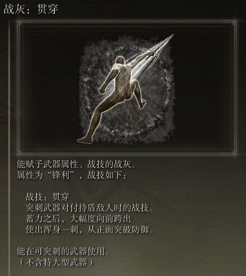 《艾爾登法環》戰灰貫穿評價介紹