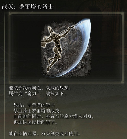 《艾爾登法環》戰灰蘿蕾塔的斬擊評價介紹