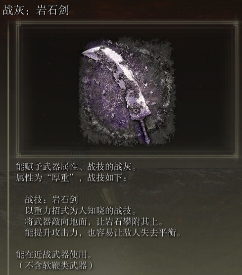 《艾爾登法環》戰灰岩石劍評價介紹