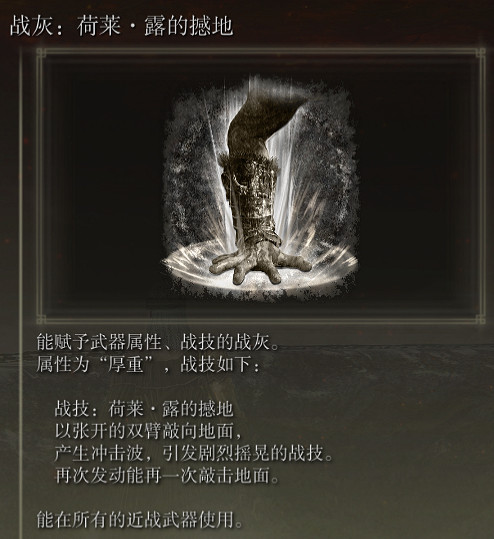 《艾爾登法環》戰灰荷萊露的撼地評價介紹