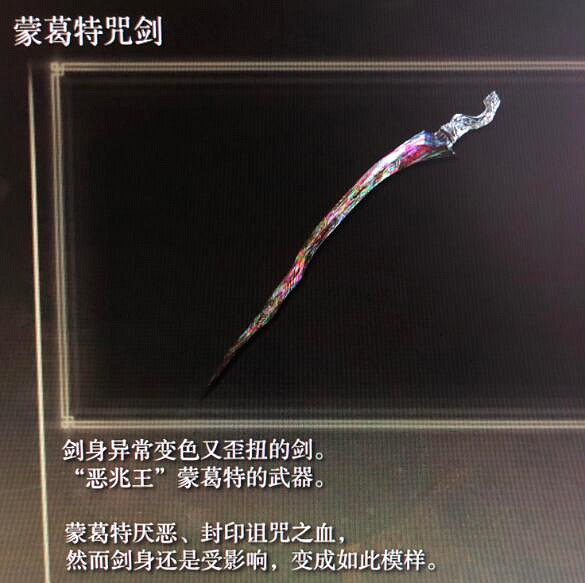 《艾爾登法環》蒙格特咒劍怎麽樣 蒙格特咒劍強度分析