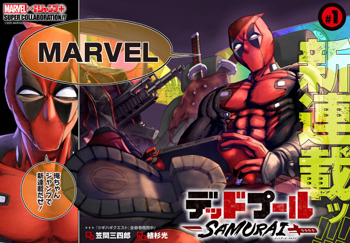 漫威授權日系漫畫《死侍:武士》新連載開啟 感受異國風情 漫威授權日系漫畫《死侍:武士》新連載開啟 感受異國風情