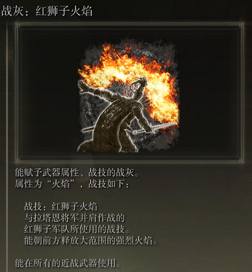 《艾爾登法環》戰灰紅獅子火焰評價介紹