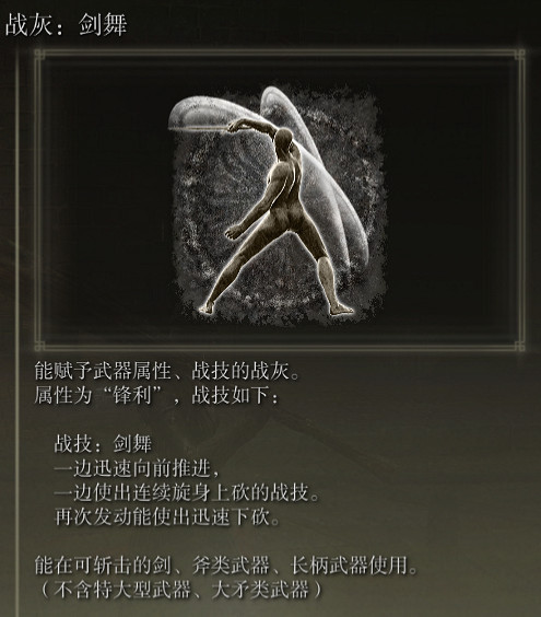 《艾爾登法環》戰灰劍舞評價介紹