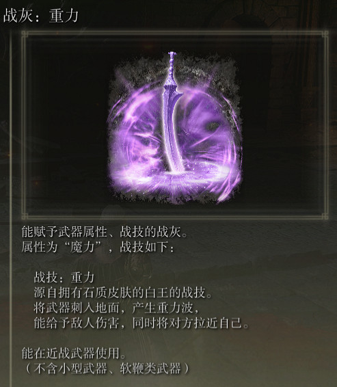 《艾爾登法環》戰灰重力評價介紹