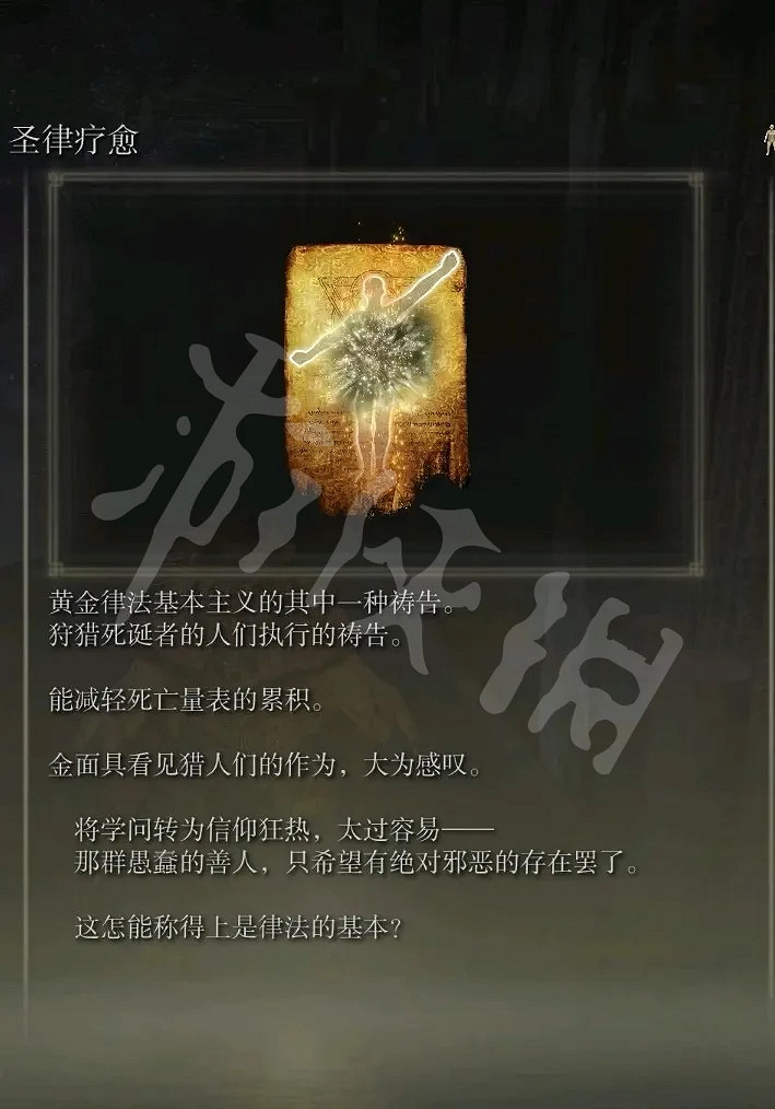 《艾爾登法環》聖律療愈禱告好用嗎？聖律療愈禱告獲取方法分享