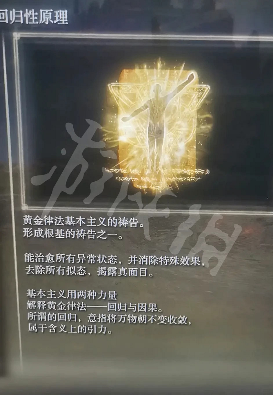 《艾爾登法環》回歸性原理禱告如何獲得?回歸性原理禱告獲取方法分享 《艾爾登法環》回歸性原理禱告如何獲得?回歸性原理禱告獲取方法分享