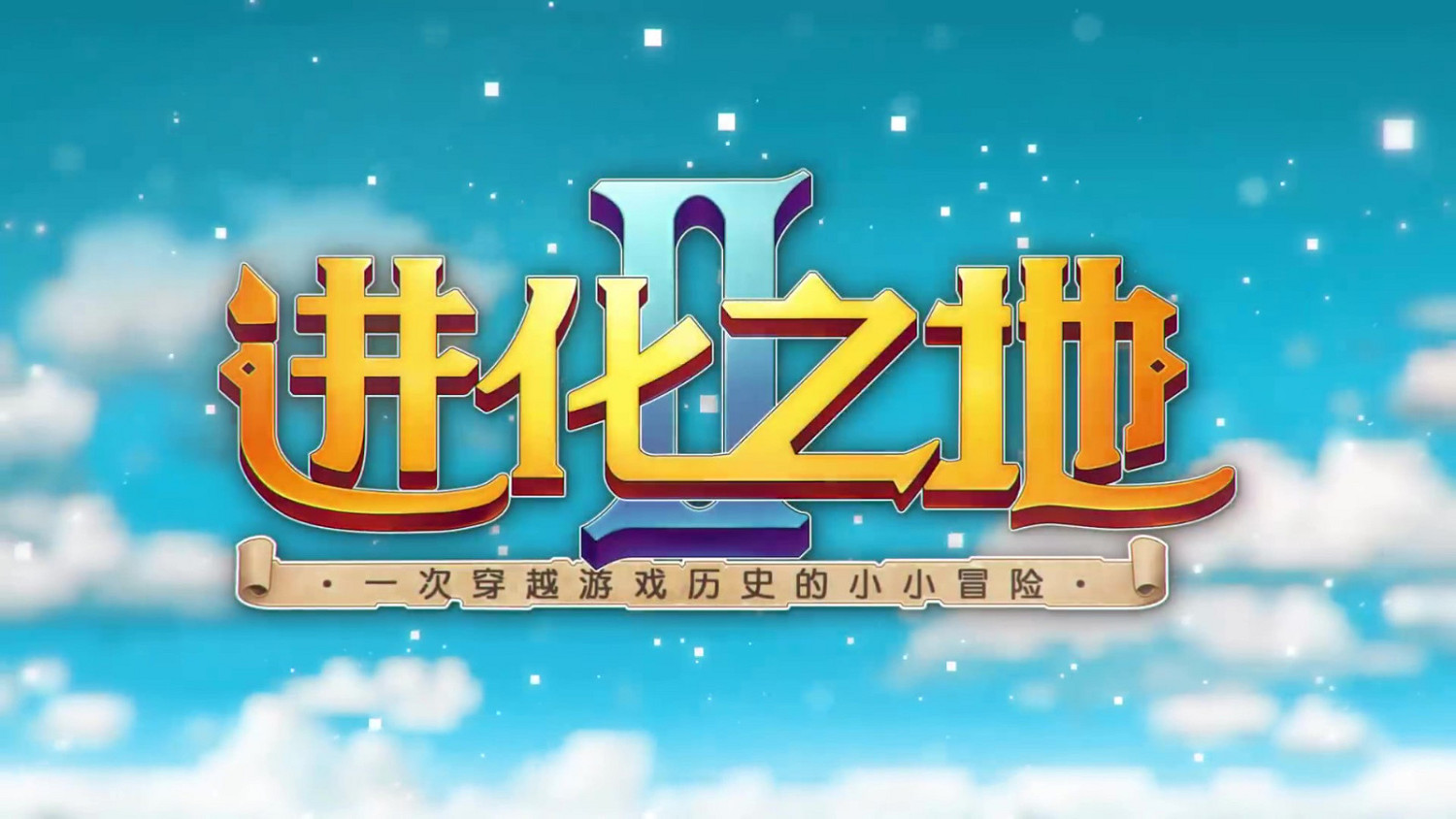 移動端《進化之地2》5月25日上線 首發優惠18元 移動端《進化之地2》5月25日上線 首發優惠18元