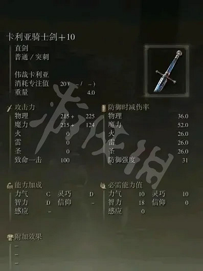 《艾爾登法環》卡利亞騎士劍好用嗎？卡利亞騎士劍獲取方式分享