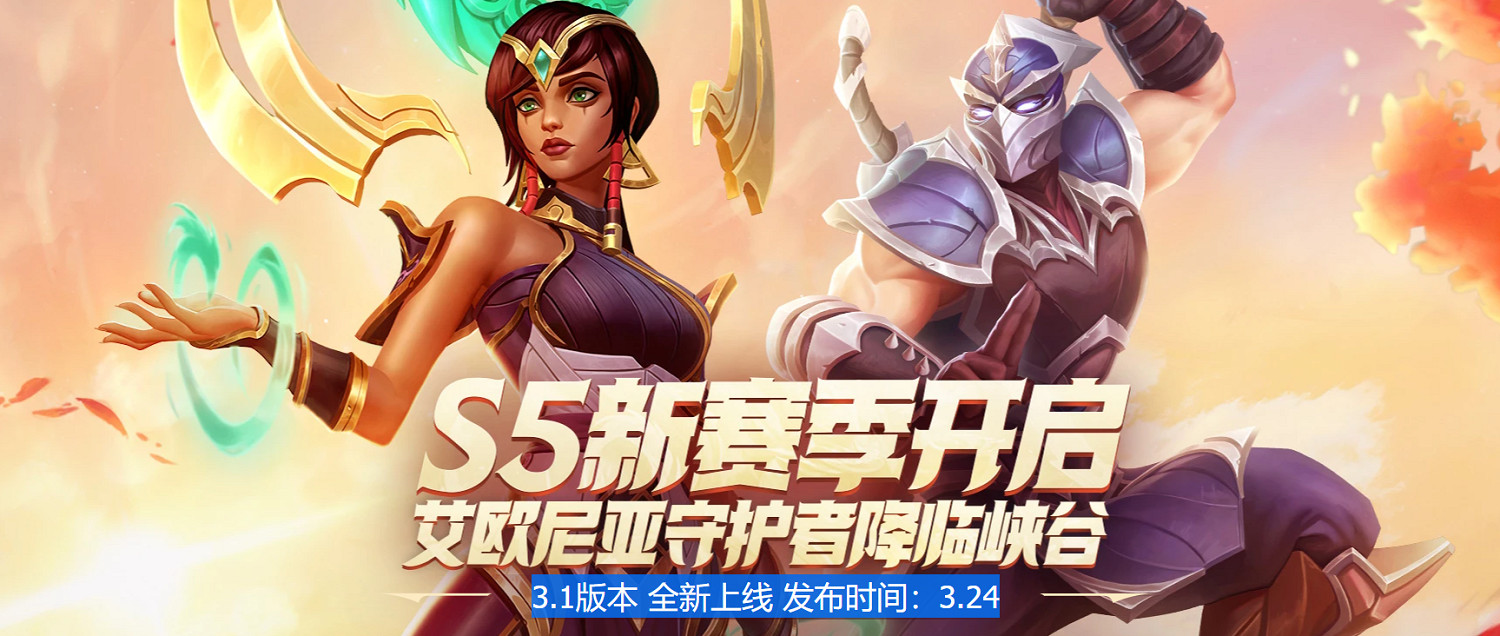《英雄聯盟手遊》3.1版本什麽時候上線 3.1版本上線介紹介紹 《英雄聯盟手遊》3.1版本什麽時候上線 3.1版本上線介紹介紹