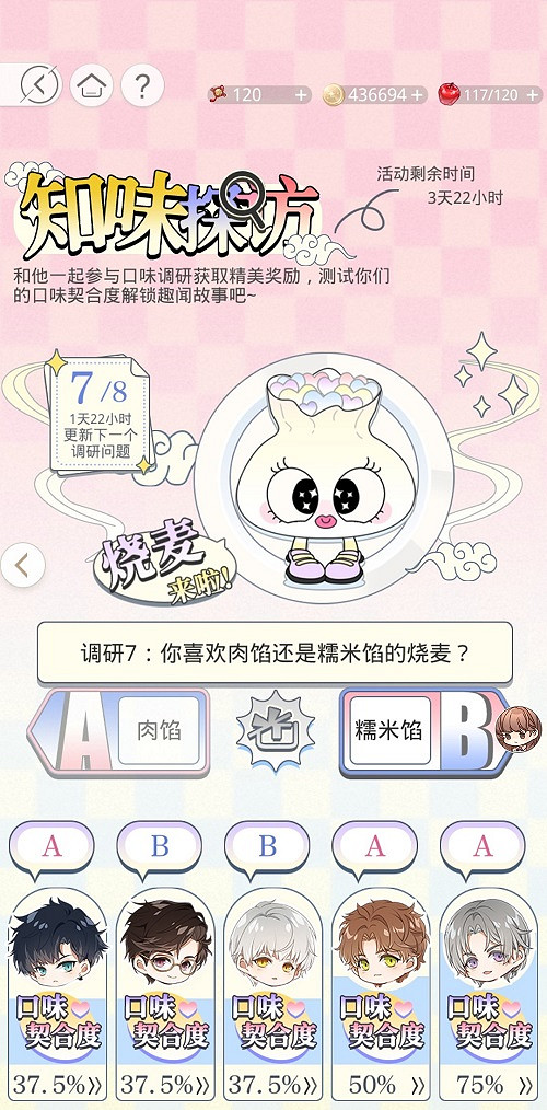 《光與夜之戀》知味探訪燒麥肉餡還是糯米餡 知味探訪燒麥選項