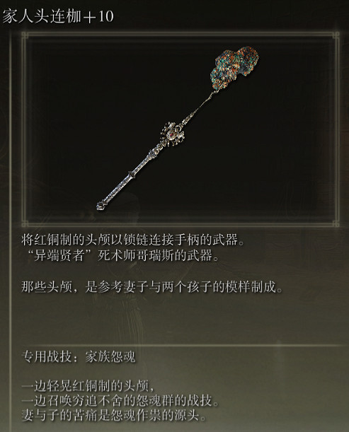 《艾爾登法環》家人頭連枷戰技家族怨魂評價介紹 《艾爾登法環》家人頭連枷戰技家族怨魂評價介紹