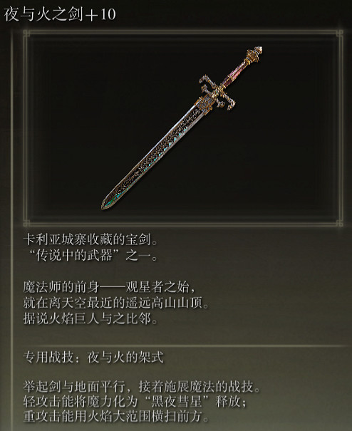 《艾爾登法環》夜與火之劍戰技夜與火的架勢評價介紹 《艾爾登法環》夜與火之劍戰技夜與火的架勢評價介紹