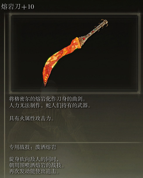 《艾爾登法環》熔岩刀戰技潑灑熔岩評價介紹