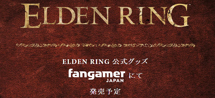 《艾爾登法環》官方授權周邊即將推出 特設官網正式開放
