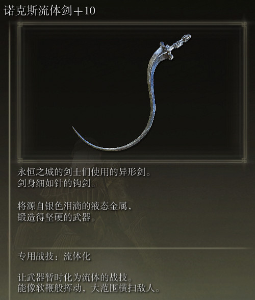 《艾爾登法環》吶克斯流體劍戰技流體化評價介紹 《艾爾登法環》吶克斯流體劍戰技流體化評價介紹