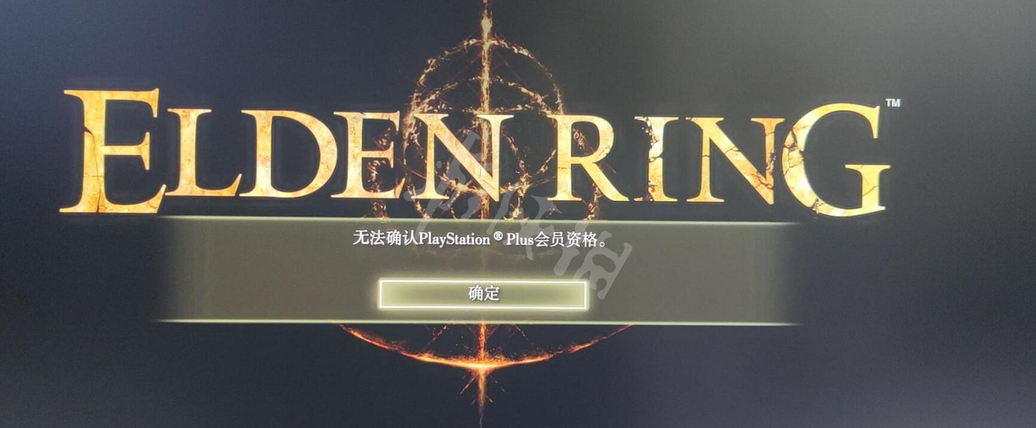 《艾爾登法環》無法確認ps會員資格怎麽辦 無法確認ps會員資格解決方法