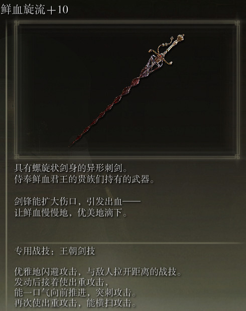 《艾爾登法環》鮮血旋流戰技王朝劍法評價介紹