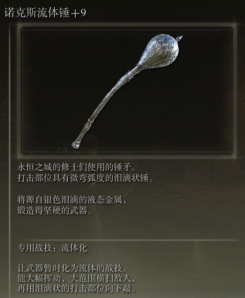 《艾爾登法環》吶克斯流體錘戰技流體化評價介紹 《艾爾登法環》吶克斯流體錘戰技流體化評價介紹