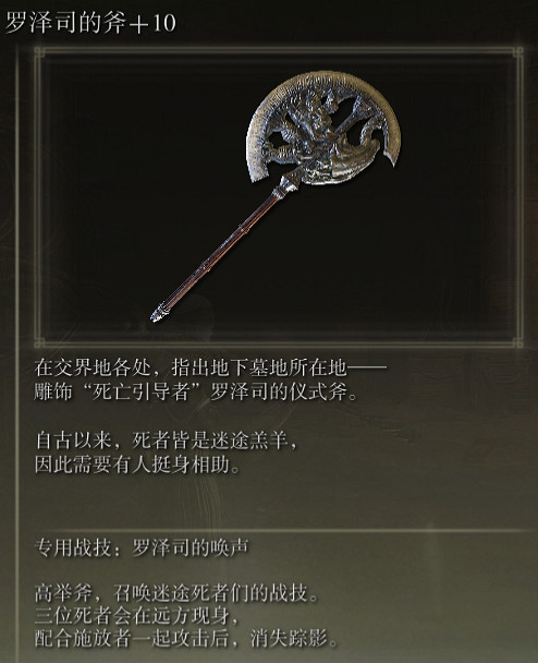 《艾爾登法環》羅澤司的斧戰技羅澤司的喚聲評價介紹