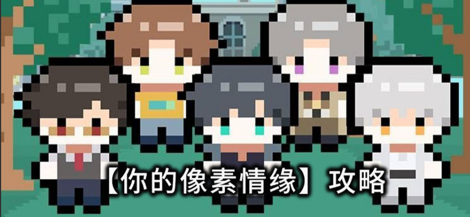 《光與夜之戀》168小時的戀愛攻略 168小時的戀愛怎麽玩 《光與夜之戀》168小時的戀愛攻略 168小時的戀愛怎麽玩