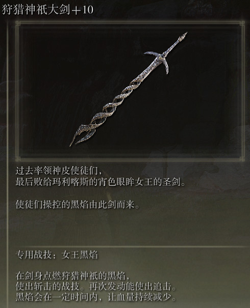 《艾爾登法環》狩獵神祗大劍戰技女王黑焰評價介紹