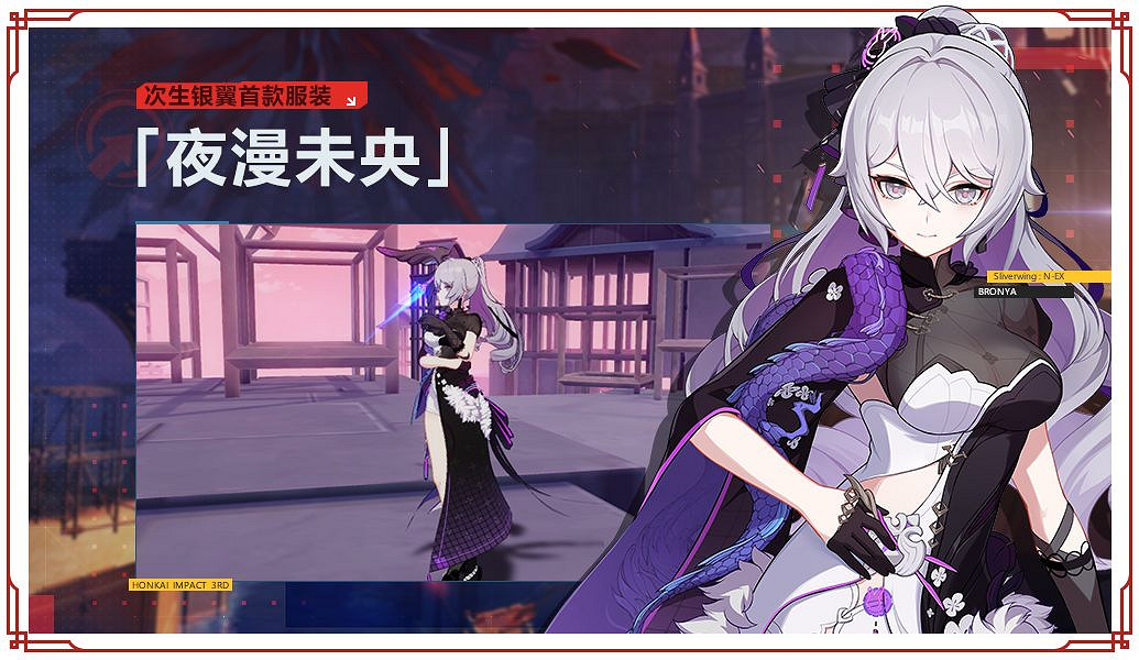 《崩壞3》夜漫未央服裝介紹 次生銀翼夜為霓裳服裝介紹