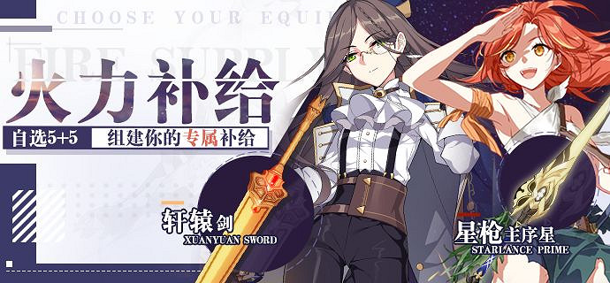 《崩壞3》新春火力補給 新春火力補給卡池 《崩壞3》新春火力補給 新春火力補給卡池